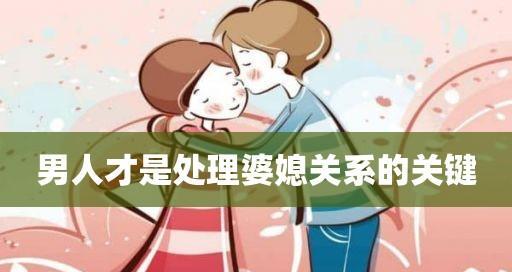 男人面对婆媳纠纷应该站在哪一边（掌握关键策略）-第1张图片-爱昵情感