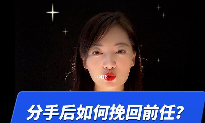 分手后如何挽回前任（从心态到行动）-第1张图片-爱昵情感