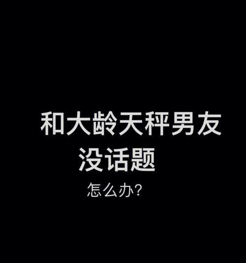 高中恋爱如何保持话题（从兴趣爱好到生活琐事）-第1张图片-爱昵情感