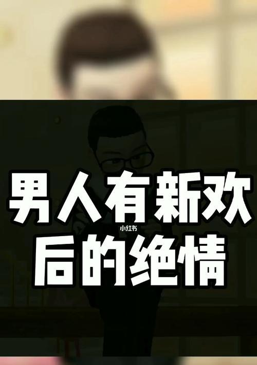 为什么男人分手后都变得绝情（心理学专家揭秘男人分手后的情感变化及应对方法）-第1张图片-爱昵情感