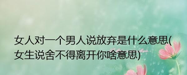 如何挽回真性分手的前妻（用关爱、信任和耐心）-第1张图片-爱昵情感