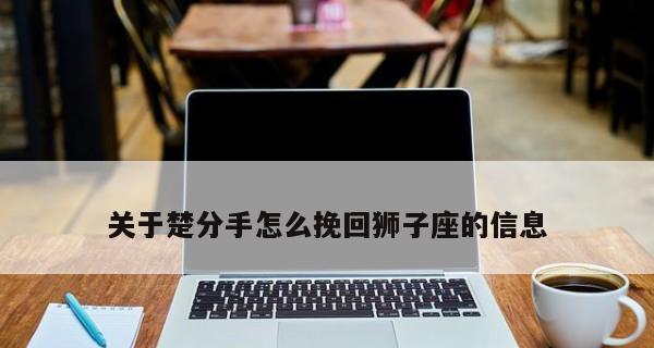 分手后女方如何成功挽回男方（掌握四招）-第1张图片-爱昵情感