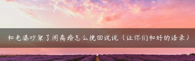 父母如何挽回孩子的心态（15个步骤帮助父母重建亲子关系）-第1张图片-爱昵情感