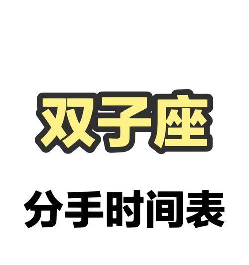 如何跟双子座分手时成功挽留（掌握这三个小技巧）-第1张图片-爱昵情感