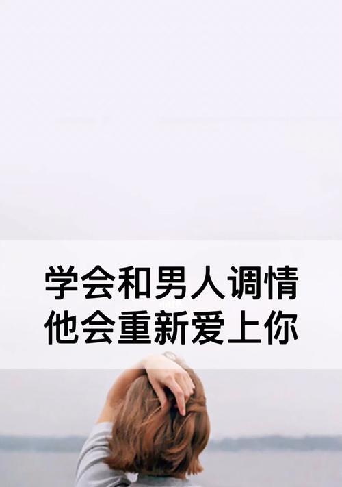 男人挽回你，这些暗示不要错过（15个教你如何辨识男人是否真的想挽回你的暗示）-第1张图片-爱昵情感