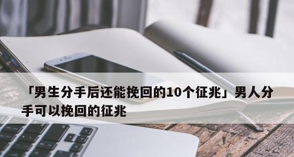 男人说不爱了还有救吗（男人挽回成功的关键是找准这些征兆）-第1张图片-爱昵情感