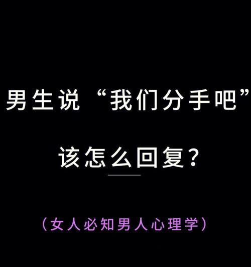 男人提出分手后如何挽回（15个步骤帮你成功挽回你的爱情）-第1张图片-爱昵情感