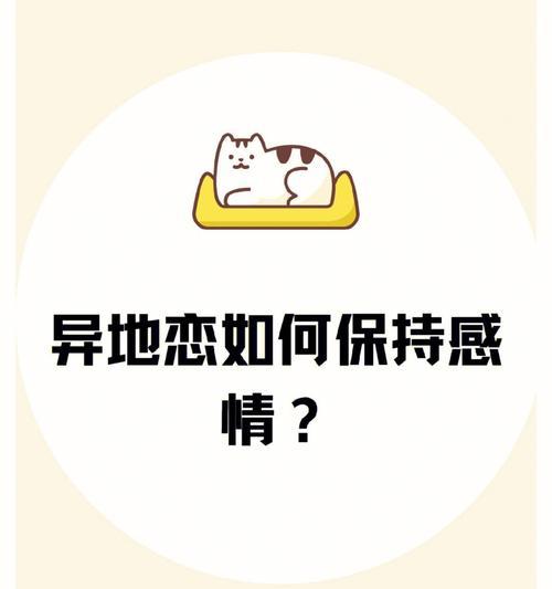 异地恋如何保持聊天话题（掌握15个好玩实用的聊天话题）-第2张图片-爱昵情感