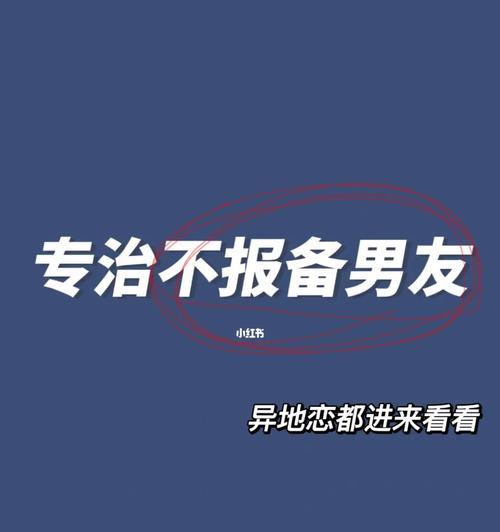 异地恋男友冷淡，如何挽回（15招让你的异地恋男友重新燃起爱的火焰）-第2张图片-爱昵情感