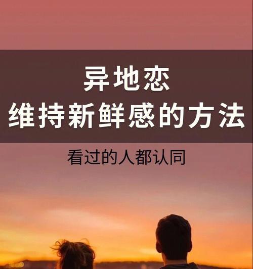 异地恋分手后的挽回攻略（以爱情为线）-第2张图片-爱昵情感