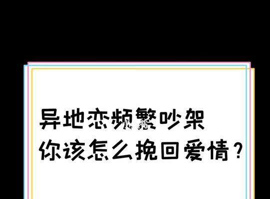 异地恋挽回男友的技巧（如何用短信挽回异地恋男友）-第2张图片-爱昵情感