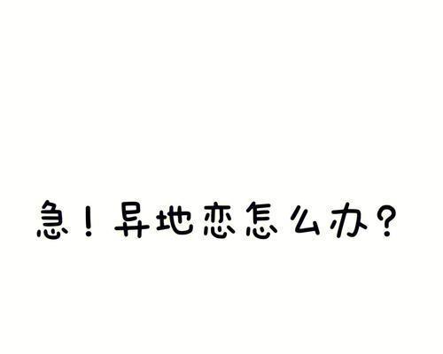 异地恋守望相隔千里，情感却跨越时空（巧妙维持异地恋的办法以及有趣的聊天话题）-第2张图片-爱昵情感