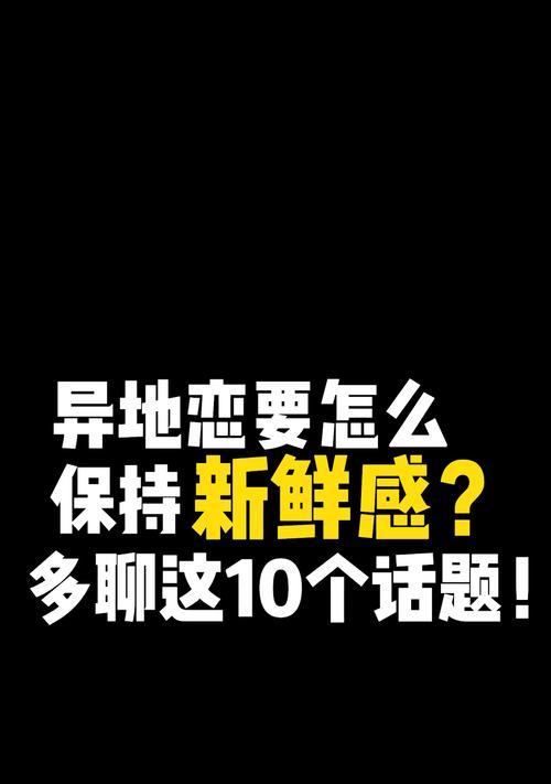 异地恋如何与男朋友寻找聊天话题（亲密无间的沟通）-第3张图片-爱昵情感