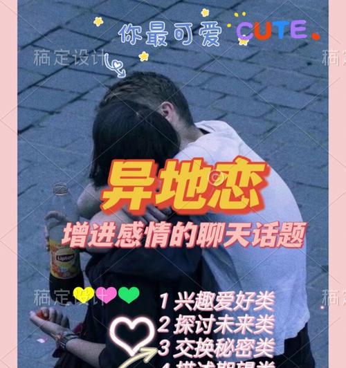 异地恋如何与男朋友寻找聊天话题（亲密无间的沟通）-第2张图片-爱昵情感