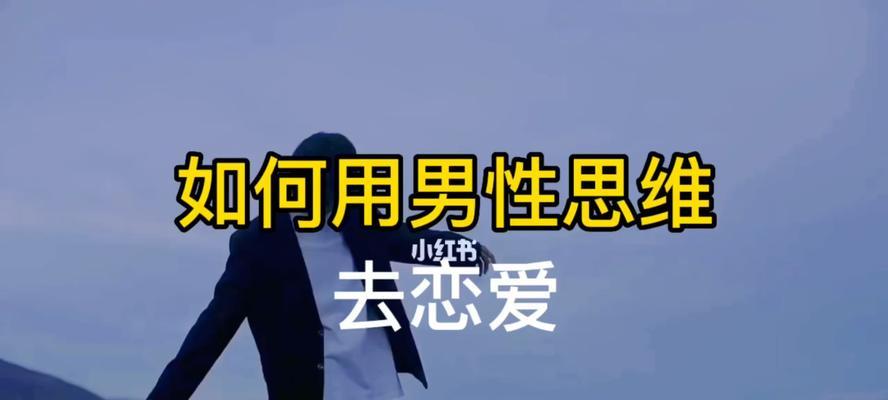 用男人的思维跟男人谈恋爱（揭秘男人思维）-第3张图片-爱昵情感