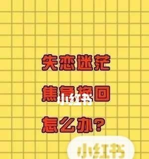 如何挽回前任（以又想起他了为例）-第2张图片-爱昵情感