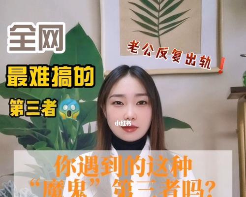 第三者降临（揭秘身边那些不被看好的“第三者”是如何胜出的）-第3张图片-爱昵情感