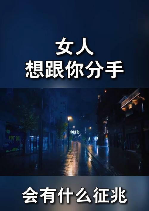 女人分手的4大征兆（看懂女人情感）-第1张图片-爱昵情感