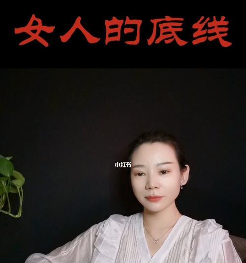 坚守自己的底线，女人在感情中的必备技能（如何在恋爱中守护自己的尊严与原则）-第1张图片-爱昵情感