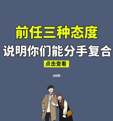 女生如何挽回前男友（分手后重获爱情的秘诀）-第1张图片-爱昵情感