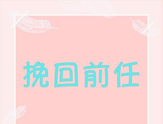 分手后如何挽回男友（女生必看的十五条挽回男友技巧）-第1张图片-爱昵情感