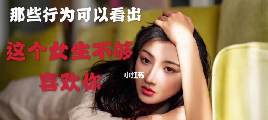 女生如何提高被喜欢的成功率（15个实用技巧教你快速提升魅力）-第3张图片-爱昵情感