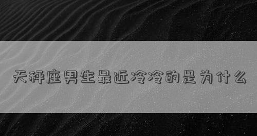 天秤座如何挽回爱情（15个技巧教你重新点燃爱情的火焰）-第3张图片-爱昵情感