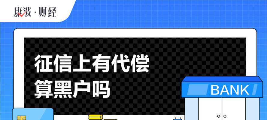 征信的不可挽回代价（留下负面信用记录的后果与应对措施）-第1张图片-爱昵情感