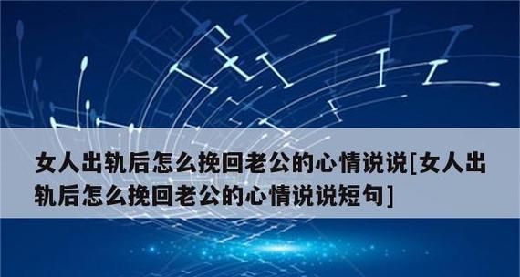 如何挽回老公出轨的心（用爱和真诚让婚姻回暖）-第1张图片-爱昵情感