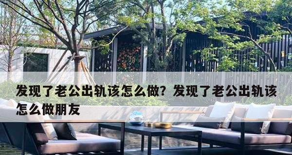 出轨被老公发现后如何挽救婚姻？-第1张图片-爱昵情感