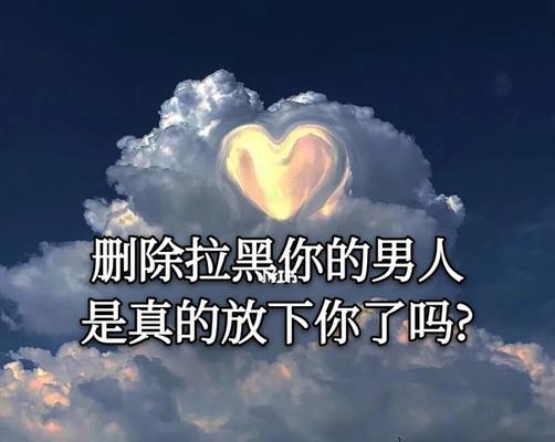 分手后男友把我拉黑了怎么办？挽回的最佳方案是什么？-第2张图片-爱昵情感