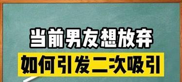 分手后如何二次吸引？有效方法和策略是什么？-第3张图片-爱昵情感