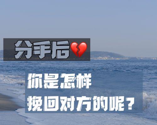 分手后挽回男友的正确方法是什么？如何有效挽回男友的心？-第3张图片-爱昵情感