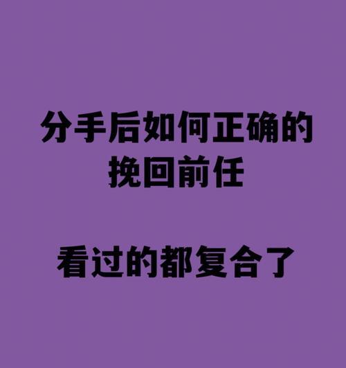 分手后如何挽回前男友？三招教你有效策略是什么？-第1张图片-爱昵情感