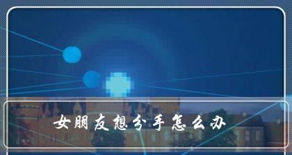 如何挽回女友的心？分手后这篇帖子教你挽回的技巧是什么？-第3张图片-爱昵情感