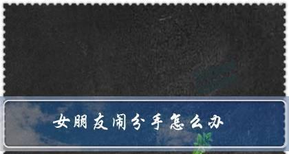 如何挽回因生气分手的女友？挽回爱情的有效方法是什么？-第3张图片-爱昵情感