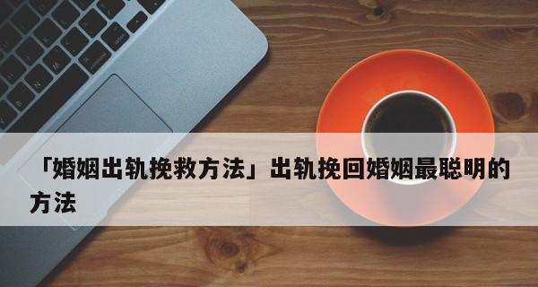 老公出轨了怎么挽回？4个方法教你挽救自己-第1张图片-爱昵情感