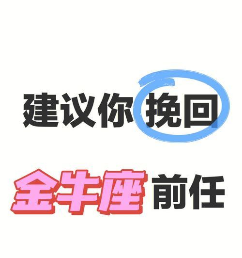 金牛座挽回男友的正确方法是什么？挽回过程中应该注意哪些问题？-第3张图片-爱昵情感