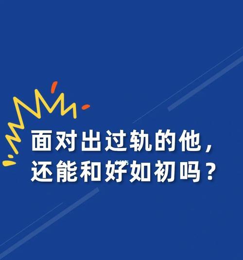 出轨后婚姻修复的可能性有多大？-第2张图片-爱昵情感